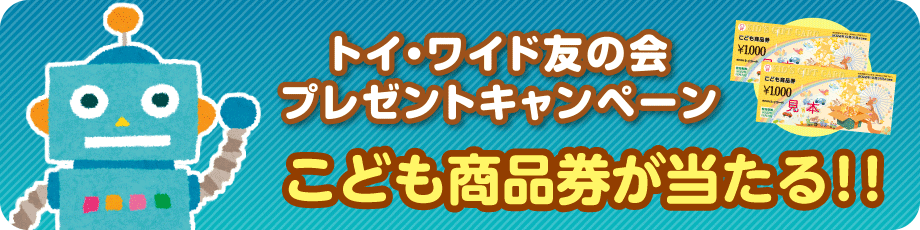 トイ・ワイド友の会プレゼントキャンペーン
