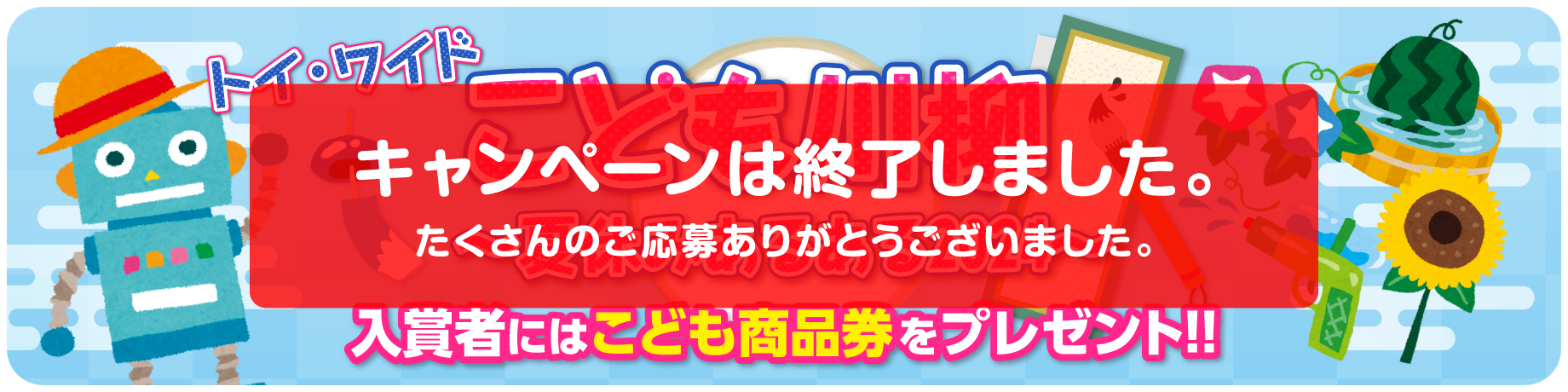 トイ・ワイド友の会プレゼントキャンペーン