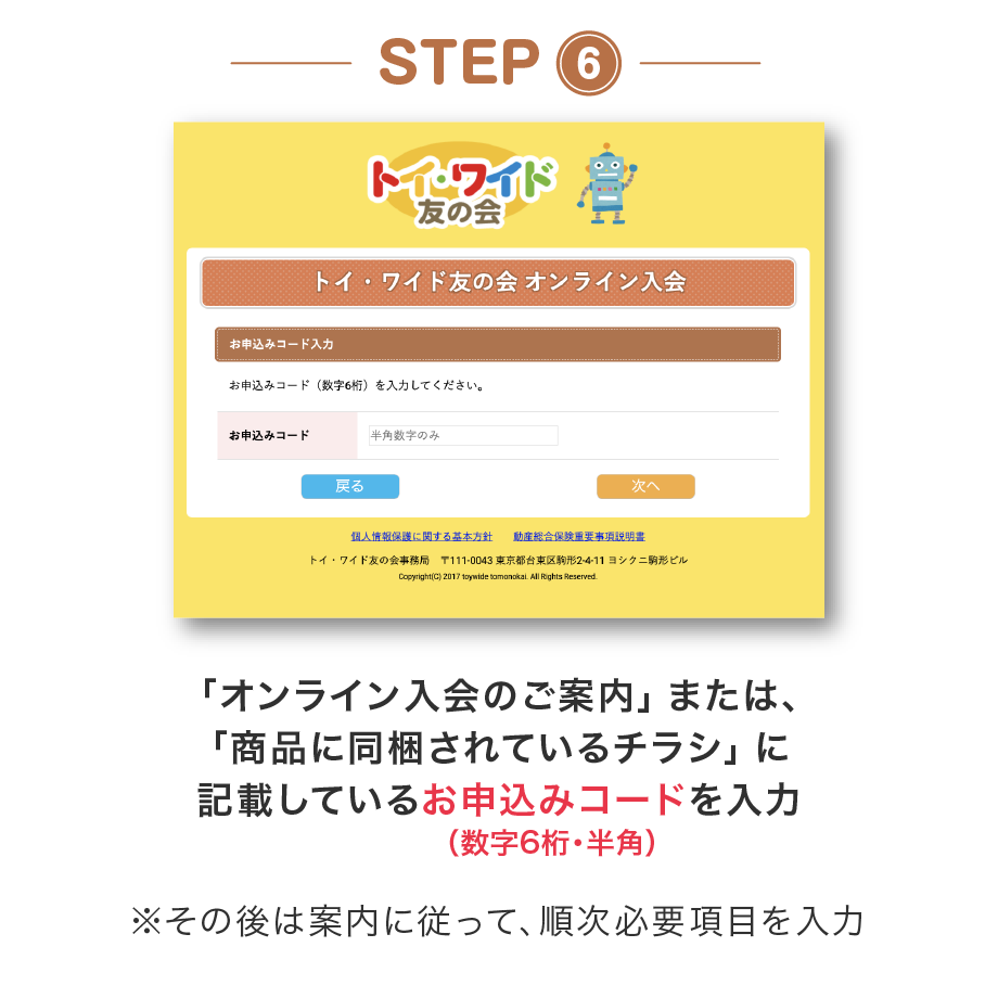 STEP6 
			【オンライン入会のご案内】に記載されているお申込みコードを入力